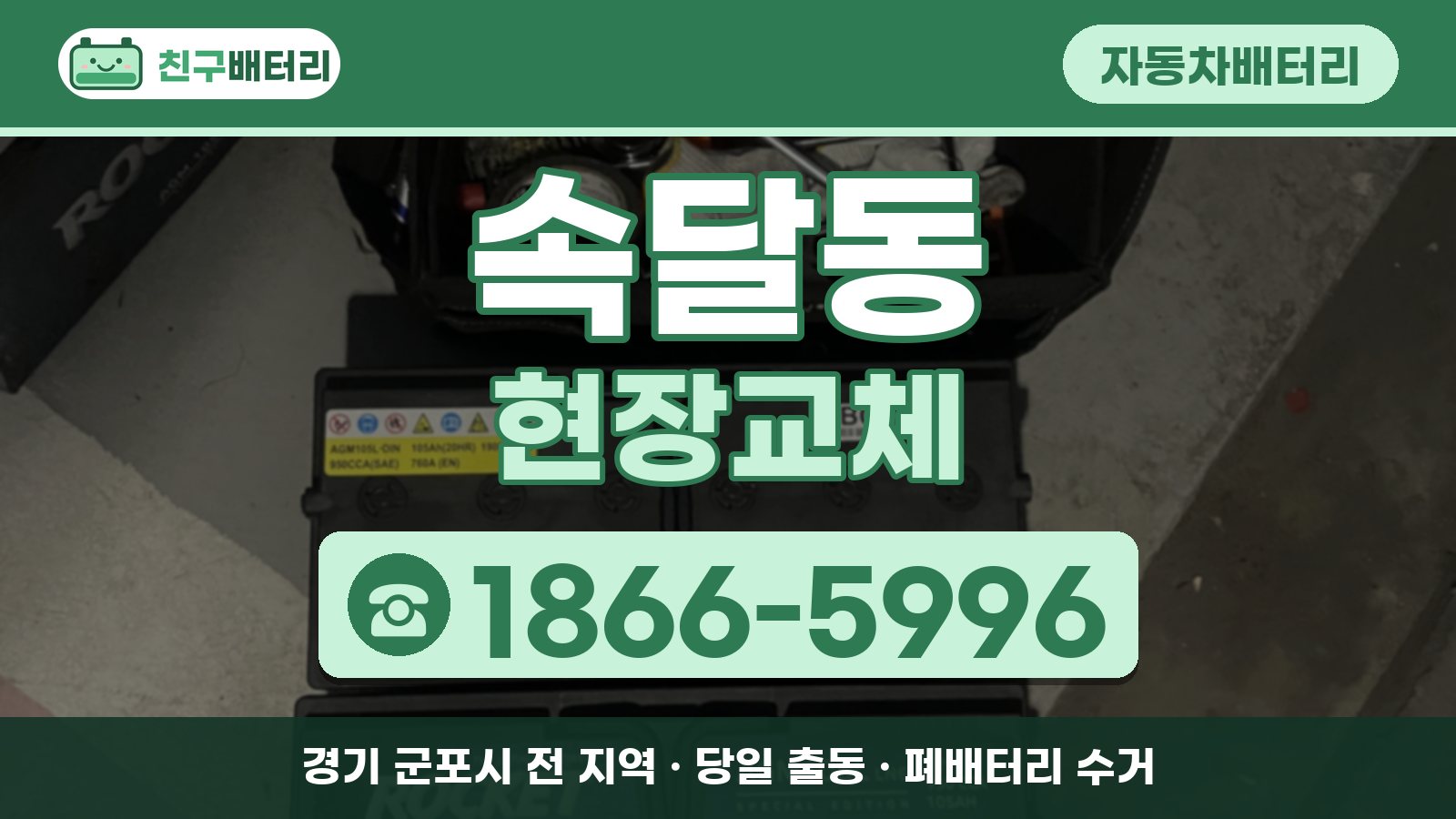 속달동 자동차배터리 현장교체 안내, 전화 1866-5996