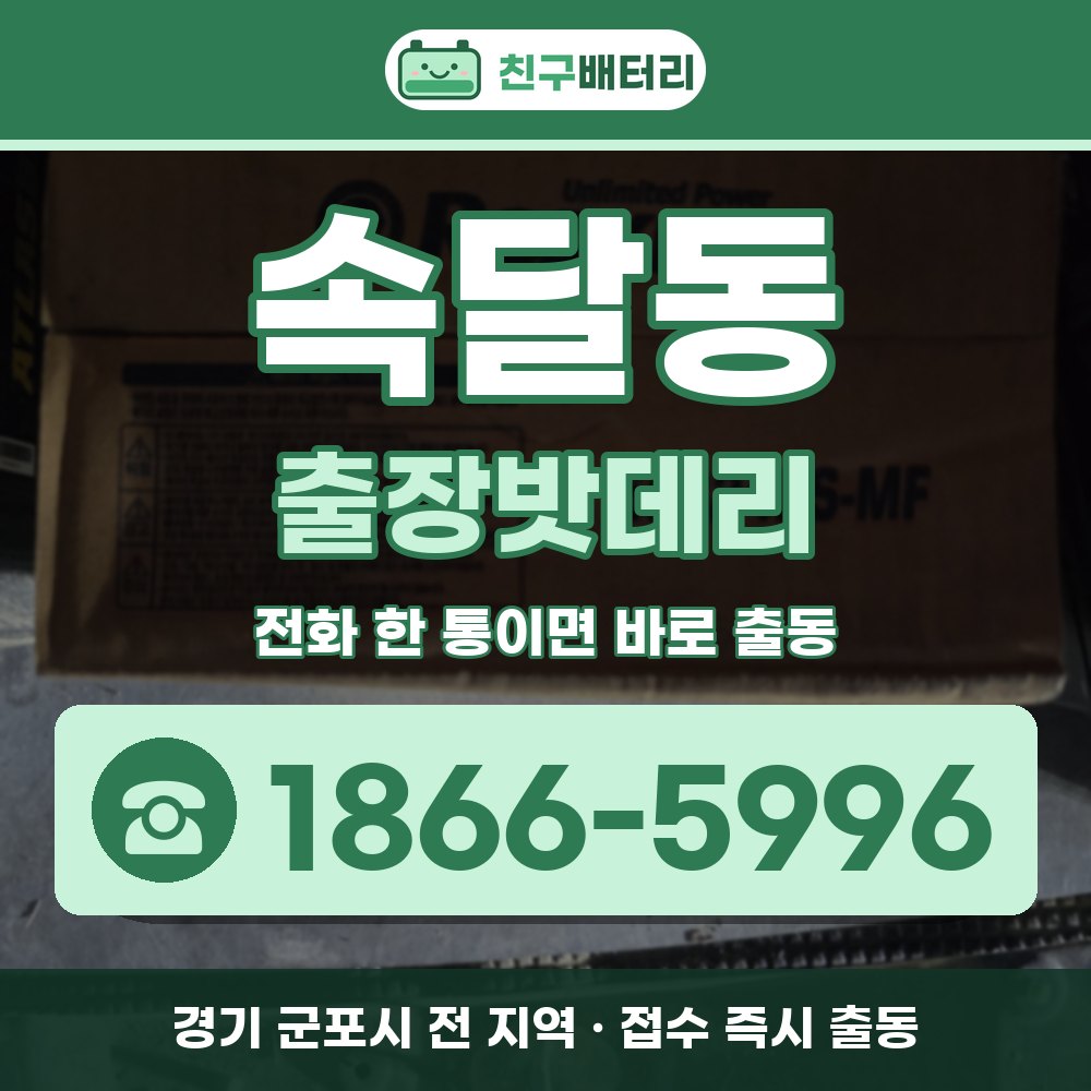 군포시 속달동 출장밧데리 출장 안내 배너, 전화 1866-5996