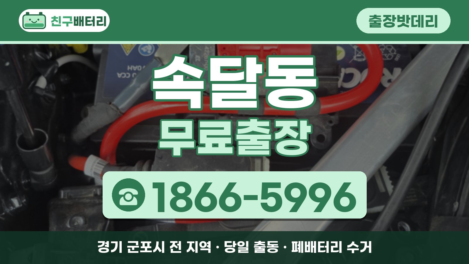 속달동 출장밧데리 무료출장 안내, 전화 1866-5996