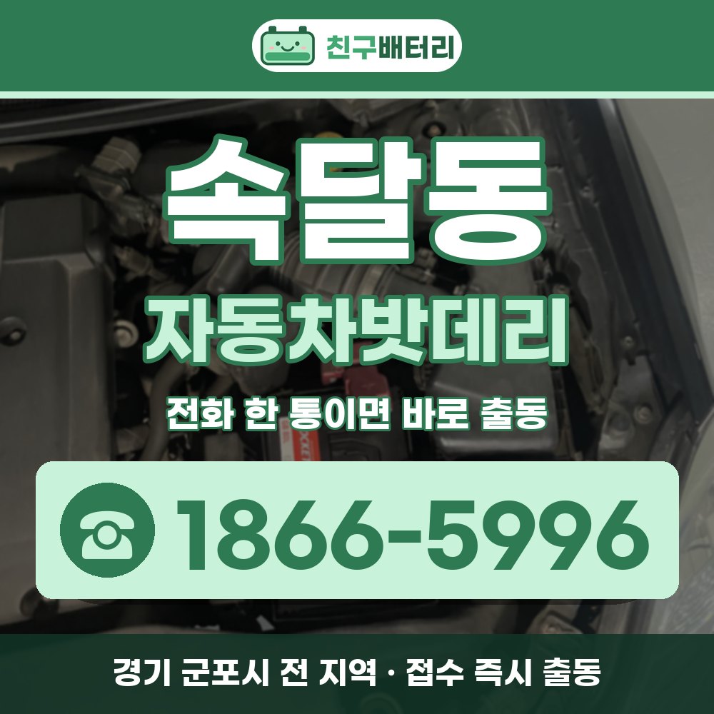 군포시 속달동 자동차밧데리 출장 안내 배너, 전화 1866-5996