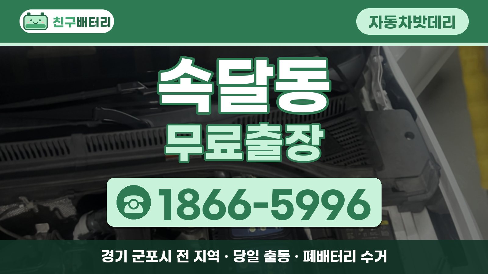 속달동 자동차밧데리 무료출장 안내, 전화 1866-5996