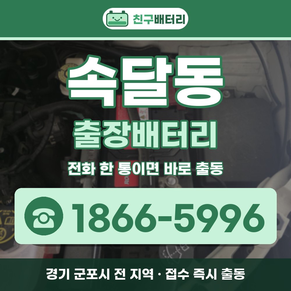 군포시 속달동 출장배터리 출장 안내 배너, 전화 1866-5996