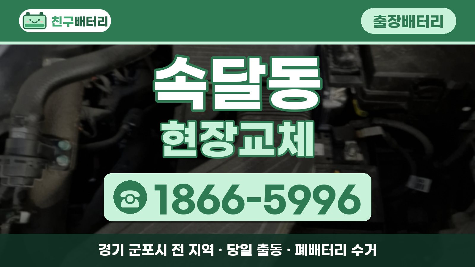 속달동 출장배터리 현장교체 안내, 전화 1866-5996