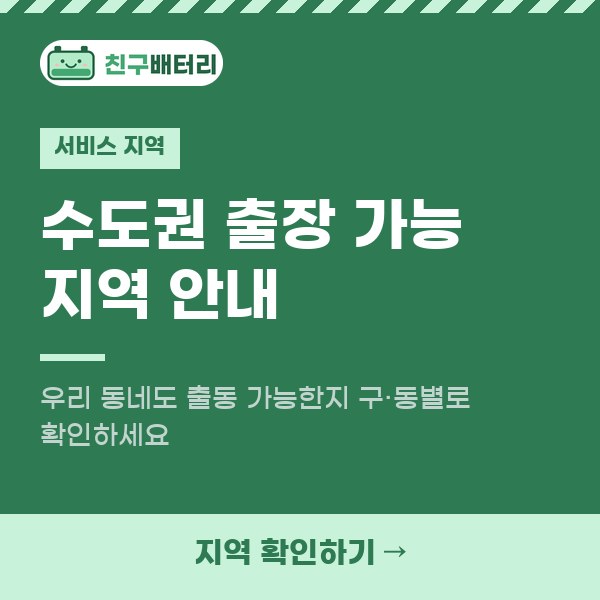 수도권 출장 가능 지역 안내