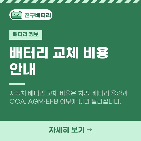 배터리 교체 비용 안내