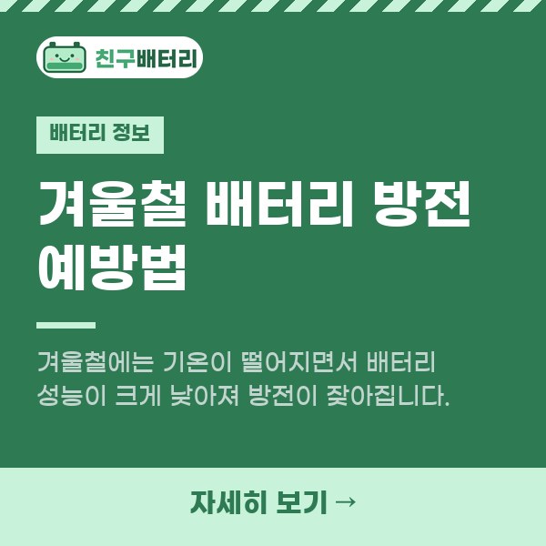 겨울철 배터리 방전 예방법