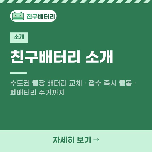 친구배터리 소개