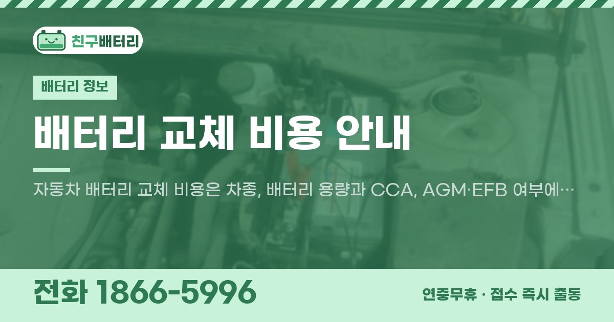 배터리 교체 비용 안내 대표 이미지