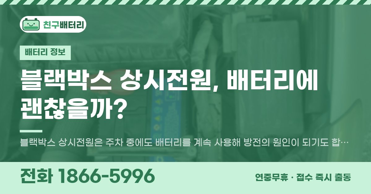 블랙박스 상시전원, 배터리에 괜찮을까? 대표 이미지