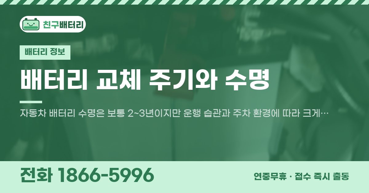 배터리 교체 주기와 수명 대표 이미지