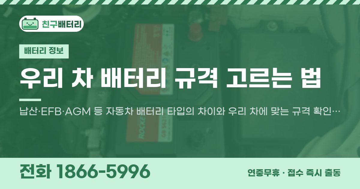 우리 차 배터리 규격 고르는 법 대표 이미지