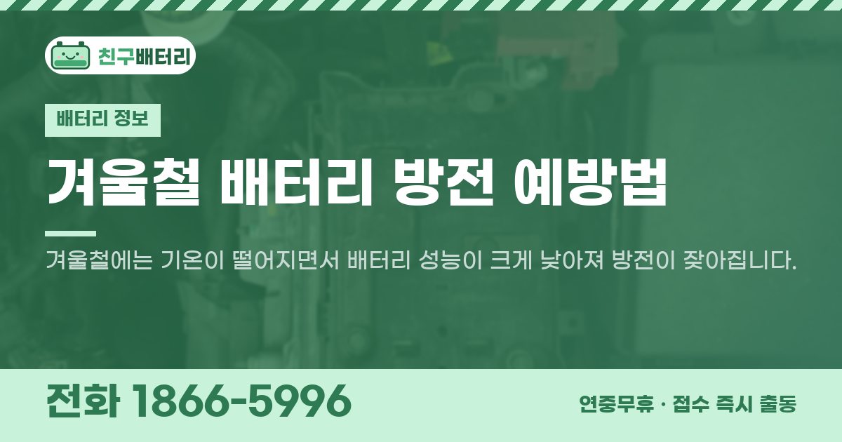 겨울철 배터리 방전 예방법 대표 이미지