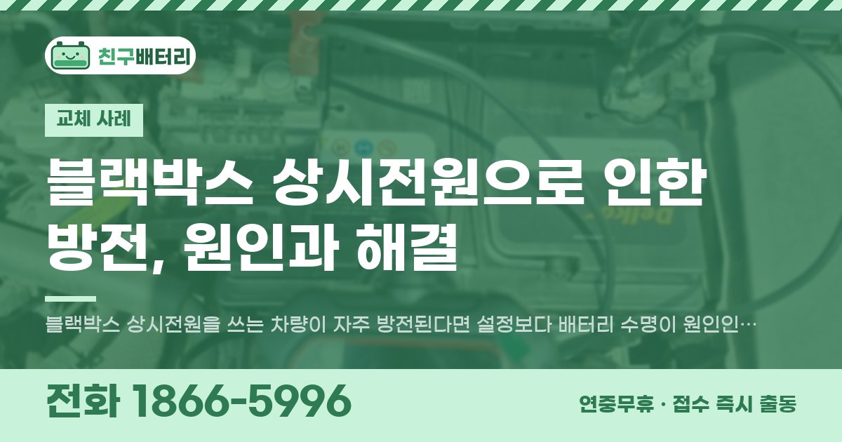 블랙박스 상시전원으로 인한 방전, 원인과 해결 대표 이미지