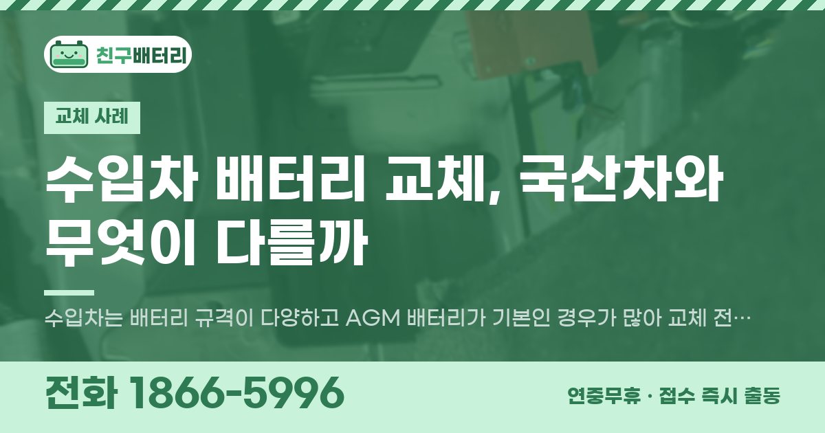 수입차 배터리 교체, 국산차와 무엇이 다를까 대표 이미지