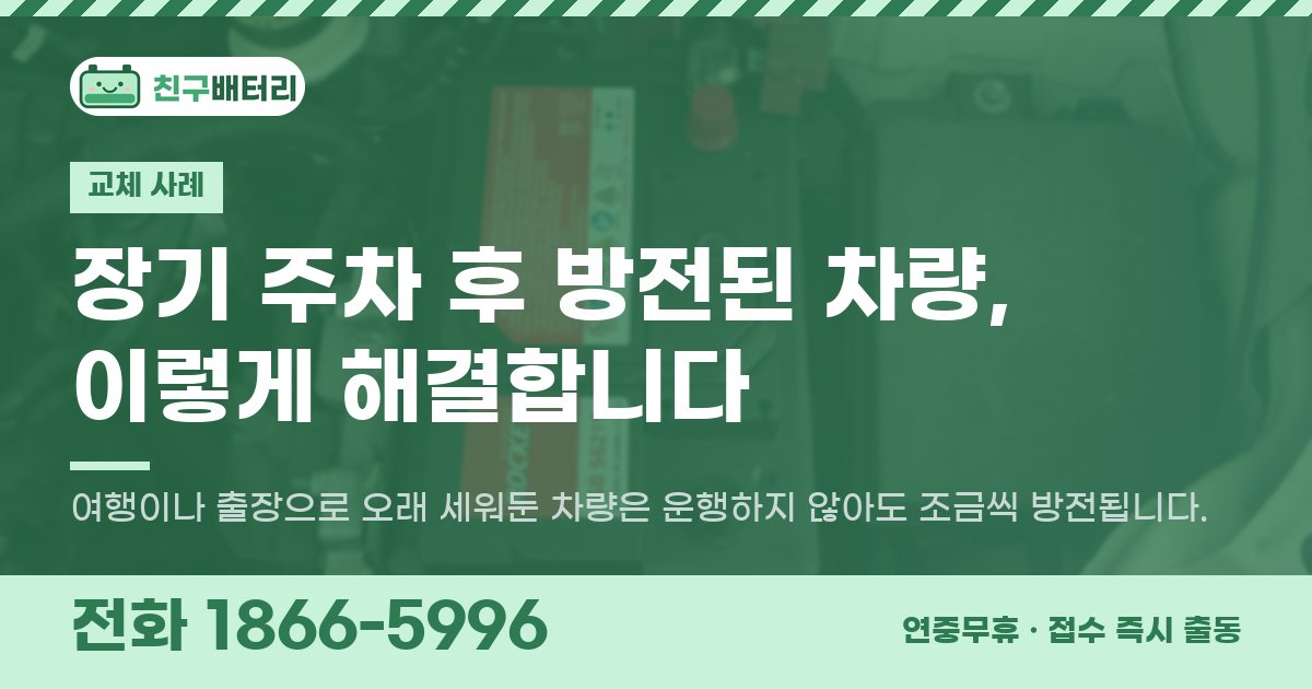 장기 주차 후 방전된 차량, 이렇게 해결합니다 대표 이미지