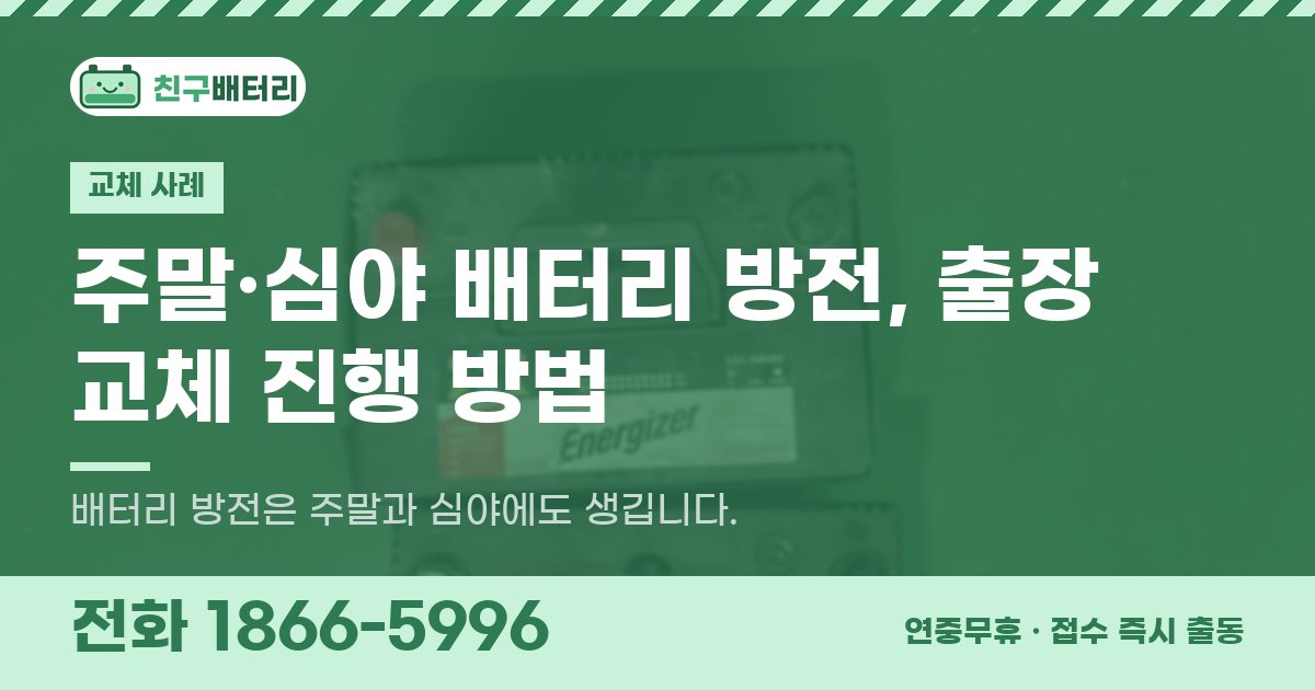 주말·심야 배터리 방전, 출장 교체 진행 방법 대표 이미지