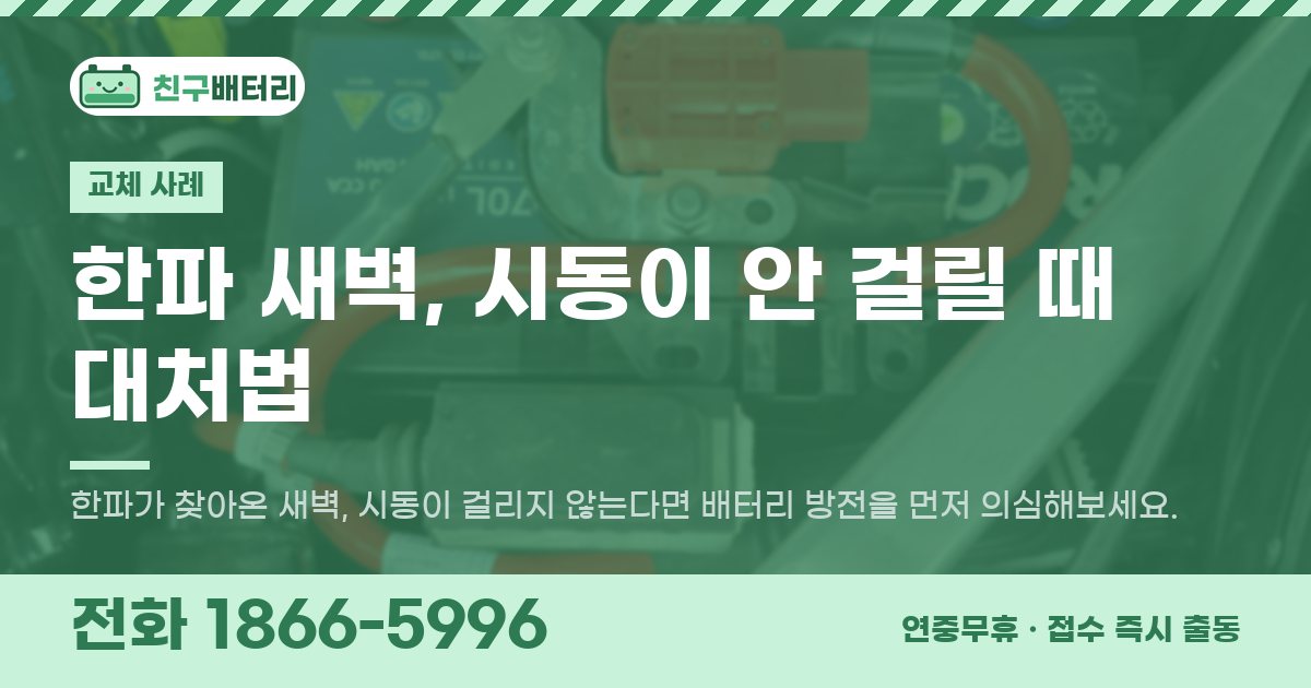한파 새벽, 시동이 안 걸릴 때 대처법 대표 이미지
