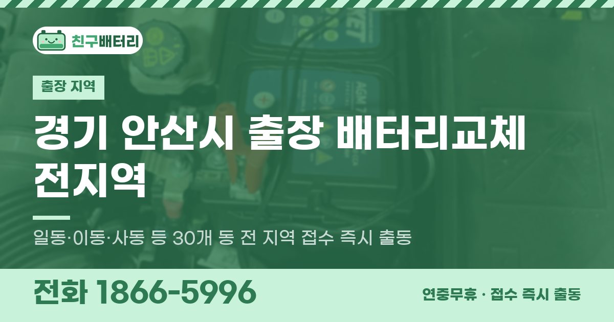경기도 안산시 출장 배터리교체 안내 이미지, 전화 1866-5996