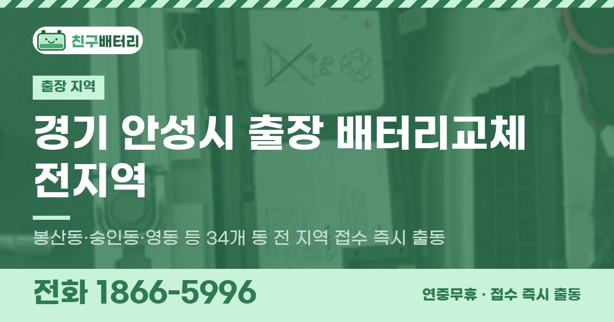 경기도 안성시 출장 배터리교체 안내 이미지, 전화 1866-5996
