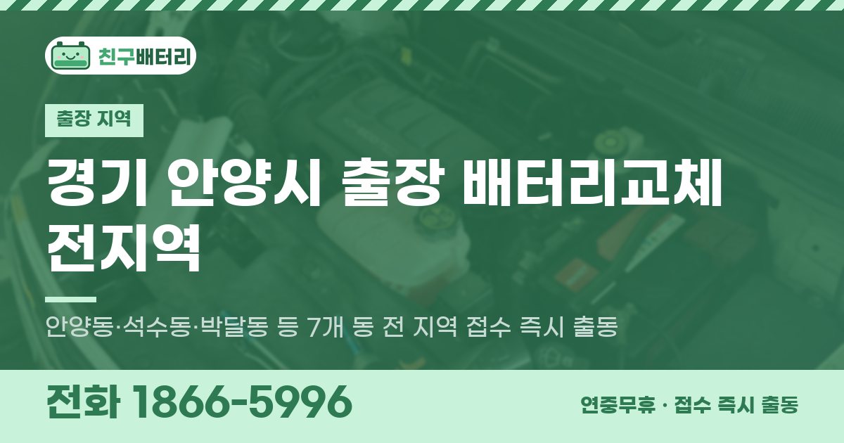 경기도 안양시 출장 배터리교체 안내 이미지, 전화 1866-5996