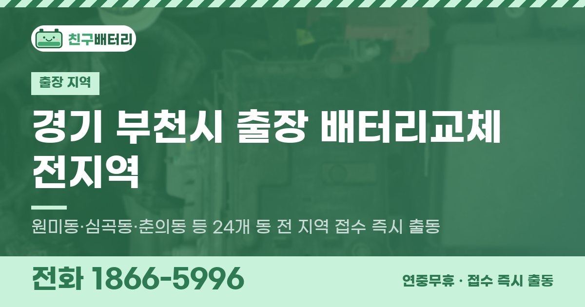 경기도 부천시 출장 배터리교체 안내 이미지, 전화 1866-5996