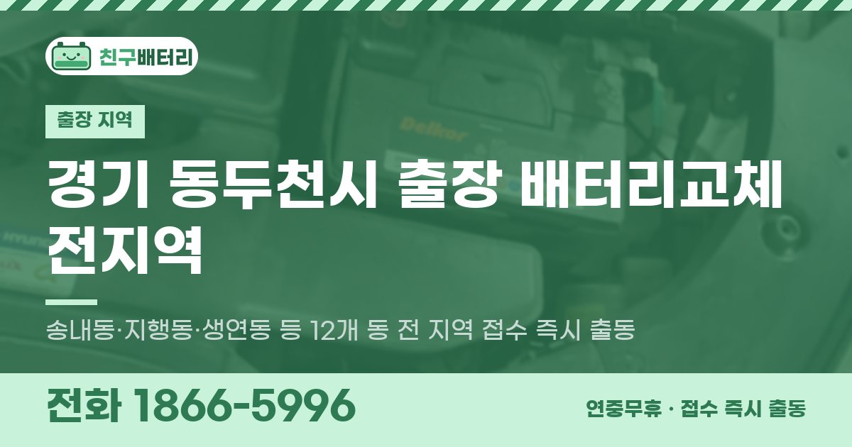 경기도 동두천시 출장 배터리교체 안내 이미지, 전화 1866-5996