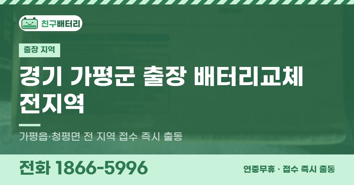 경기도 가평군 출장 배터리교체 안내 이미지, 전화 1866-5996