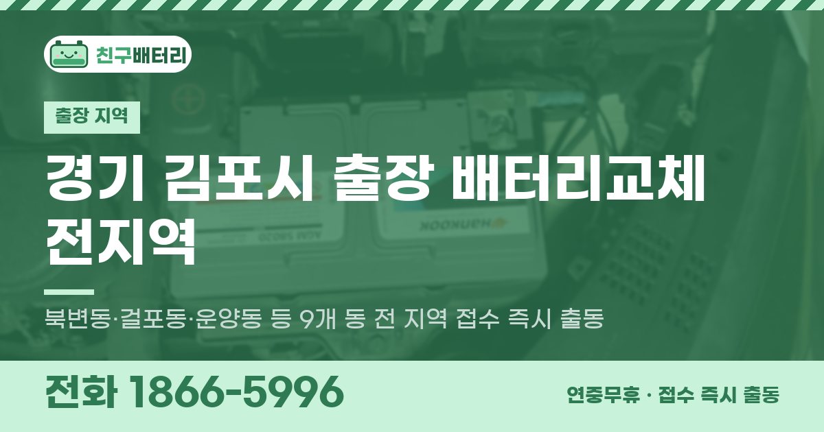 경기도 김포시 출장 배터리교체 안내 이미지, 전화 1866-5996