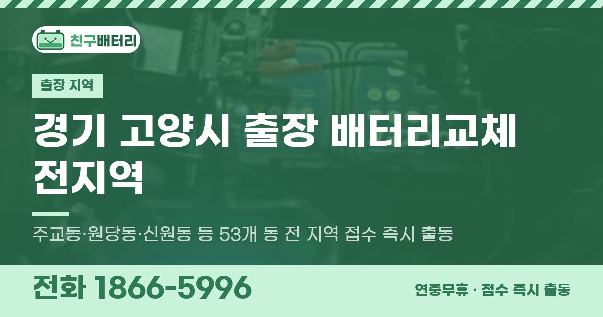경기도 고양시 출장 배터리교체 안내 이미지, 전화 1866-5996