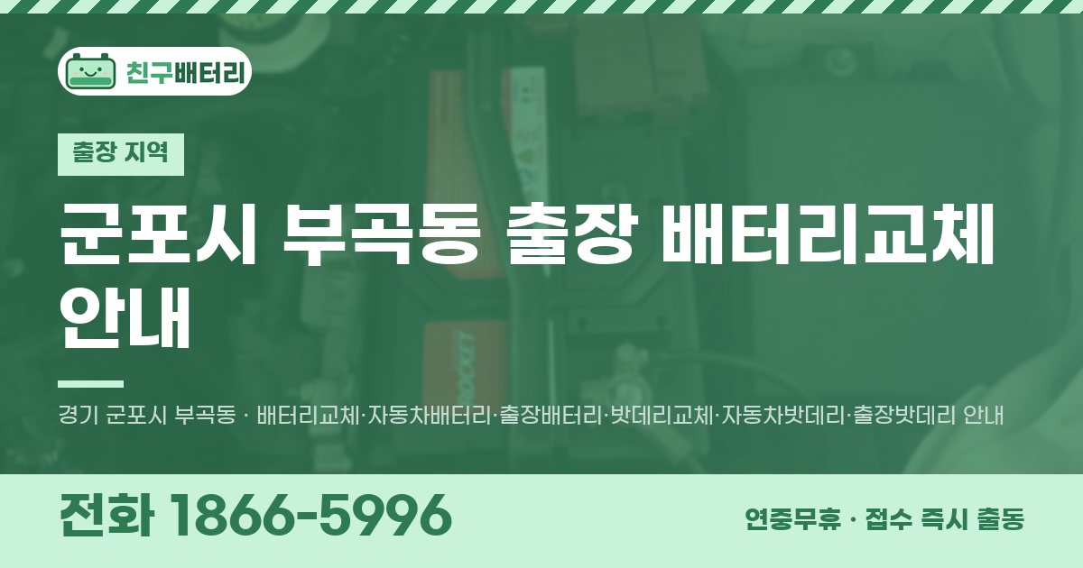 군포시 부곡동 출장 배터리교체 안내 이미지, 전화 1866-5996