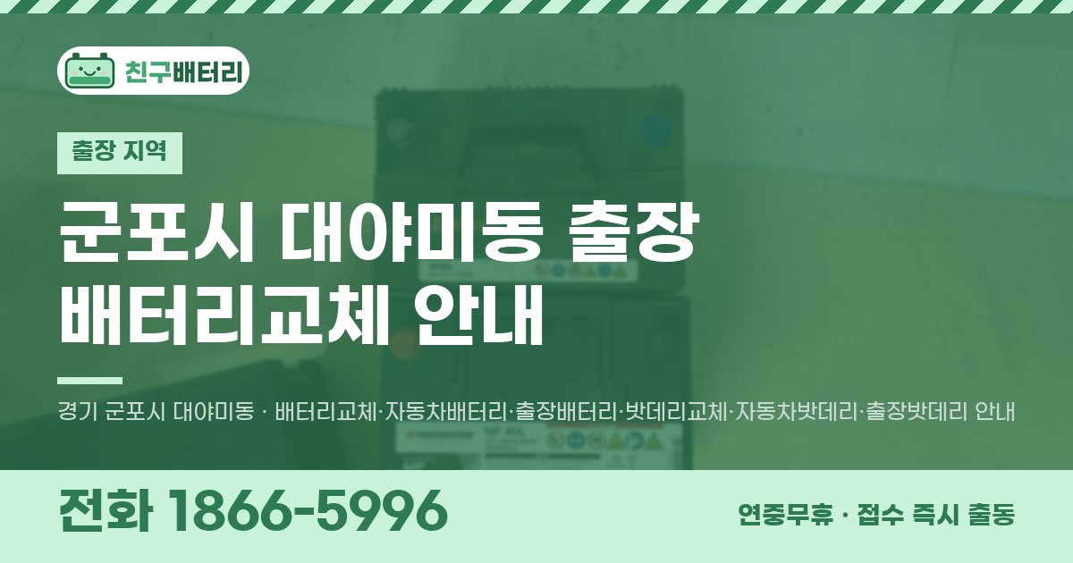 군포시 대야미동 출장 배터리교체 안내 이미지, 전화 1866-5996