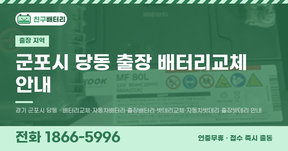 군포시 당동 출장 배터리교체 안내 이미지, 전화 1866-5996