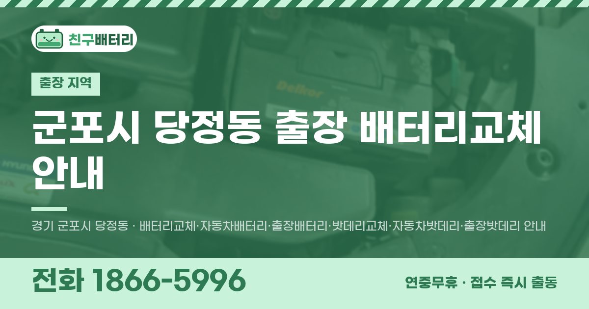 군포시 당정동 출장 배터리교체 안내 이미지, 전화 1866-5996