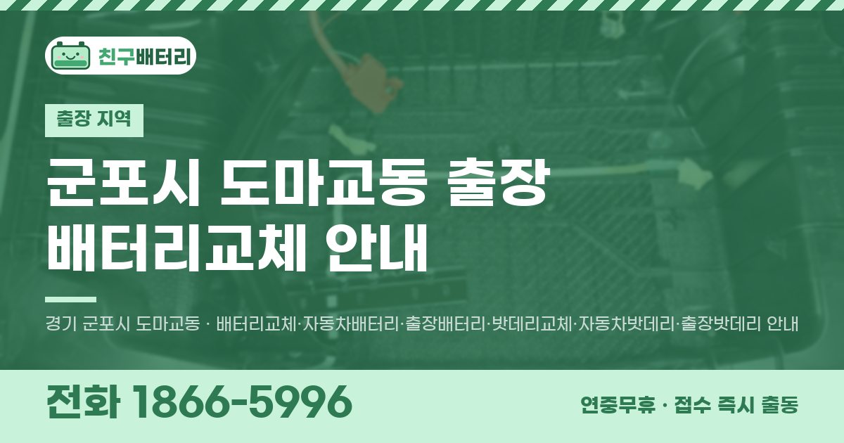 군포시 도마교동 출장 배터리교체 안내 이미지, 전화 1866-5996