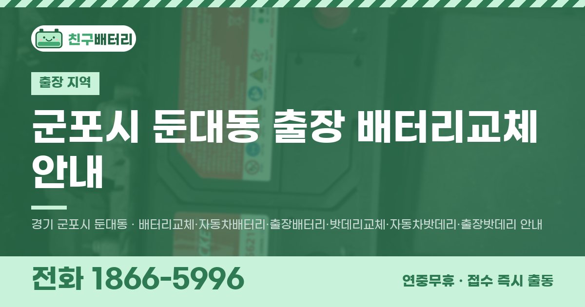 군포시 둔대동 출장 배터리교체 안내 이미지, 전화 1866-5996