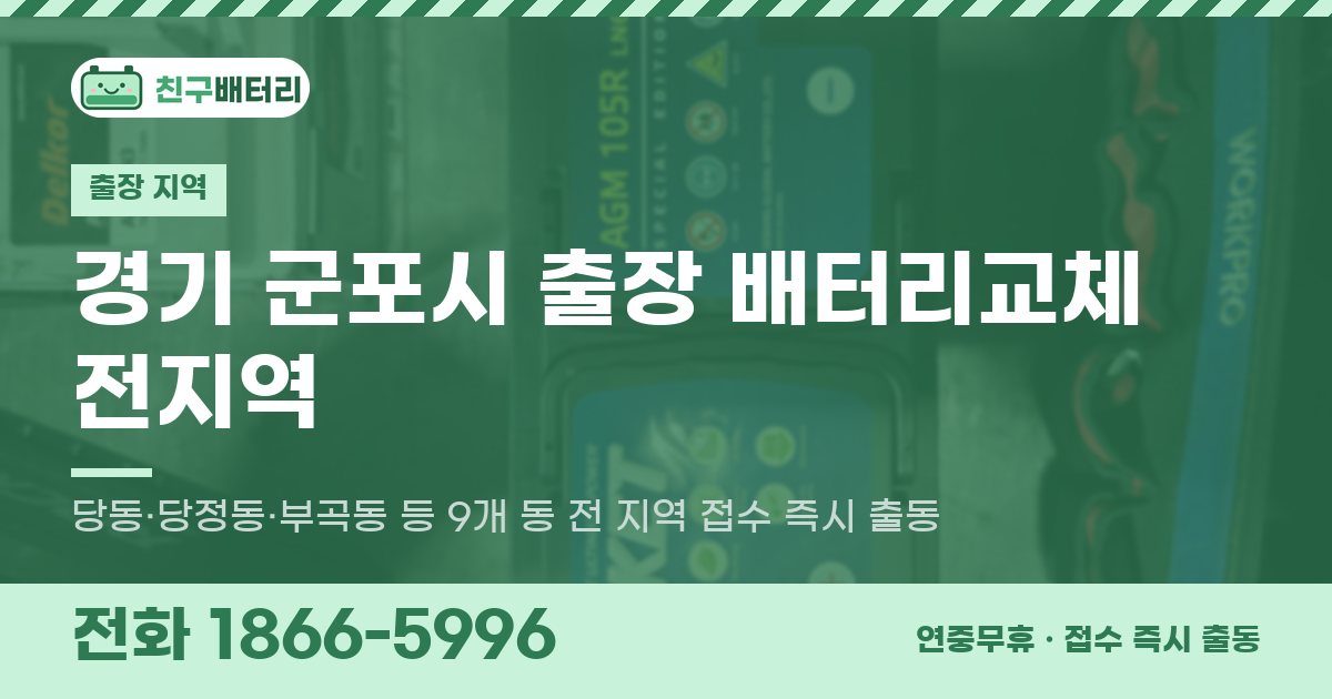 경기도 군포시 출장 배터리교체 안내 이미지, 전화 1866-5996