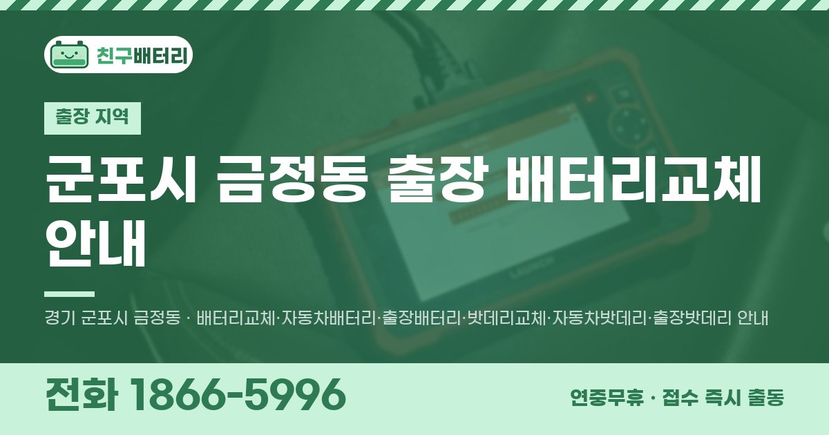 군포시 금정동 출장 배터리교체 안내 이미지, 전화 1866-5996