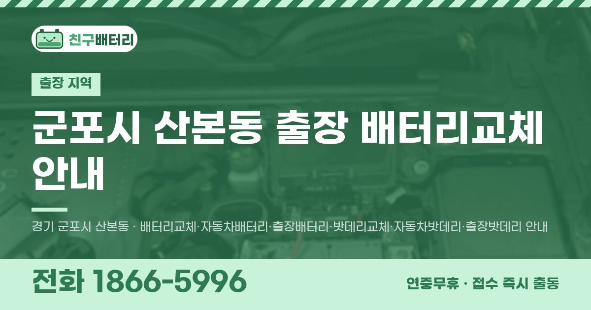 군포시 산본동 출장 배터리교체 안내 이미지, 전화 1866-5996