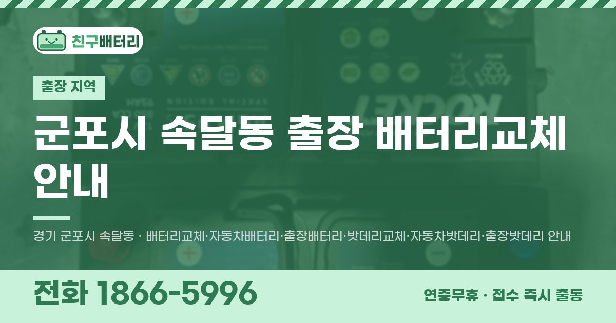 군포시 속달동 출장 배터리교체 안내 이미지, 전화 1866-5996