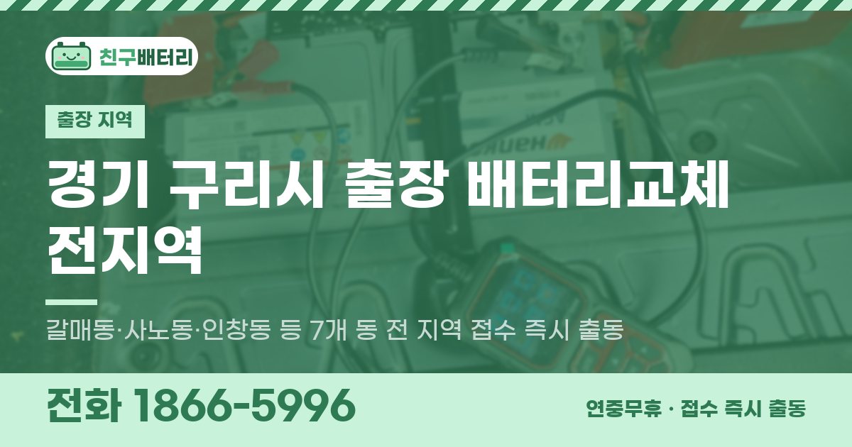 경기도 구리시 출장 배터리교체 안내 이미지, 전화 1866-5996