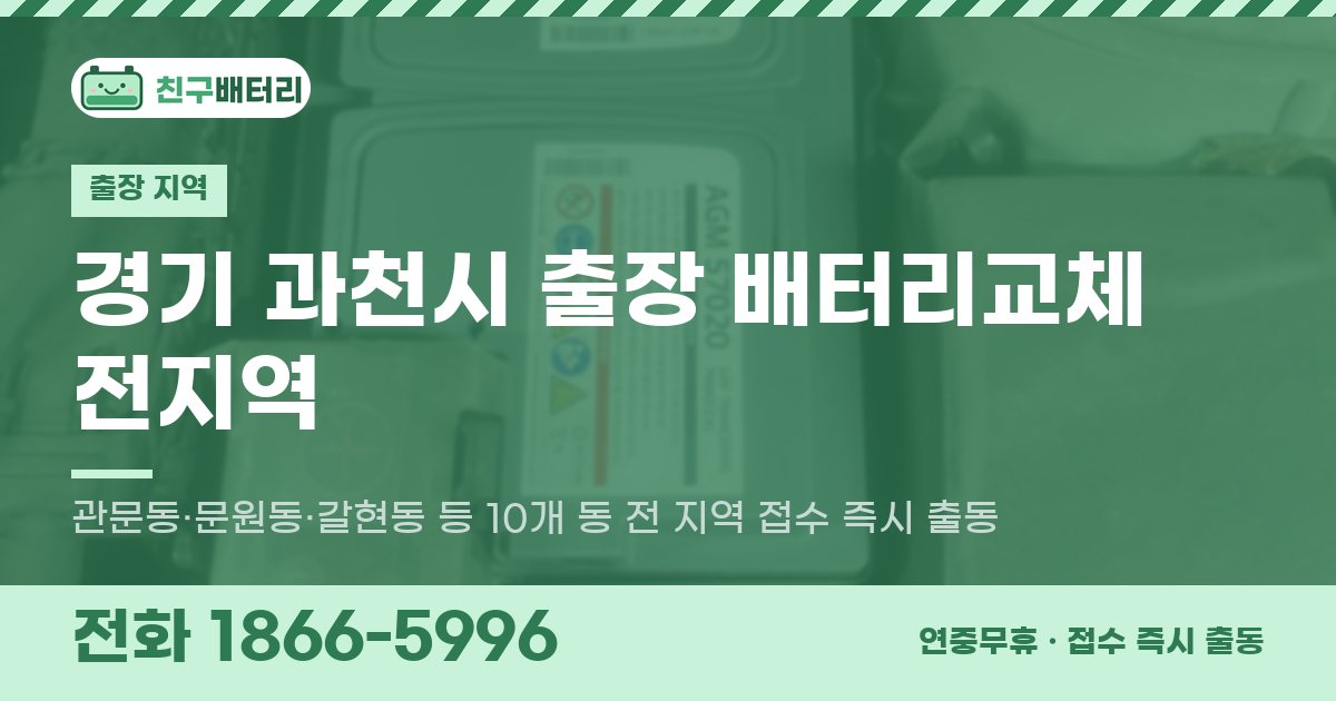 경기도 과천시 출장 배터리교체 안내 이미지, 전화 1866-5996