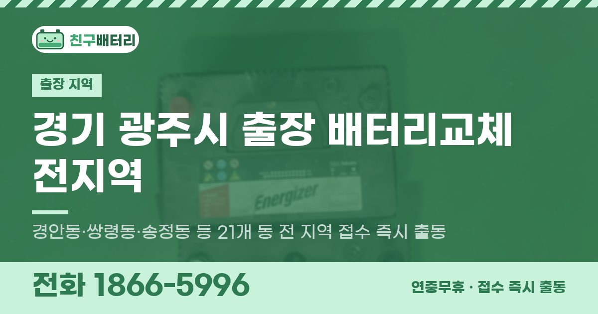 경기도 광주시 출장 배터리교체 안내 이미지, 전화 1866-5996