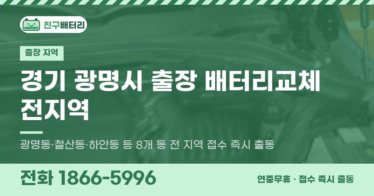 경기도 광명시 출장 배터리교체 안내 이미지, 전화 1866-5996