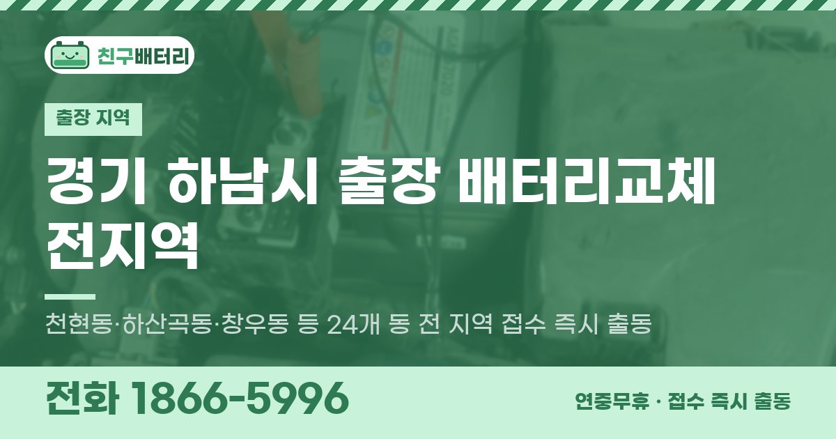 경기도 하남시 출장 배터리교체 안내 이미지, 전화 1866-5996