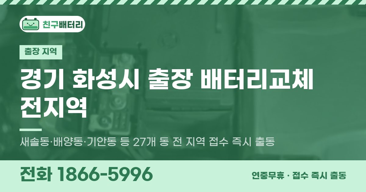 경기도 화성시 출장 배터리교체 안내 이미지, 전화 1866-5996