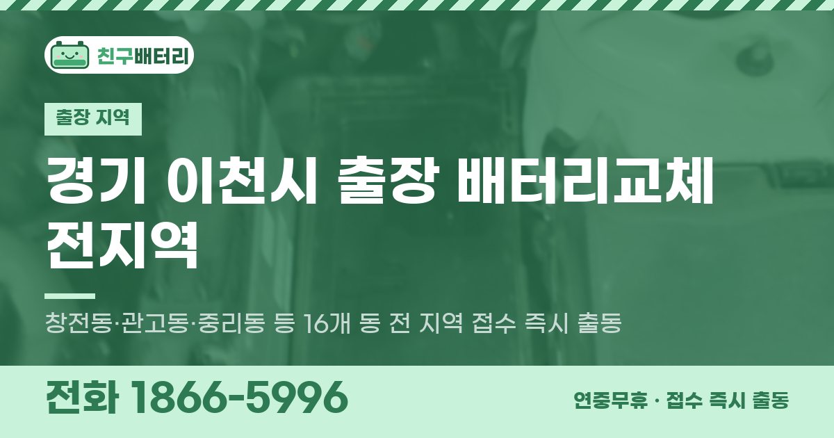 경기도 이천시 출장 배터리교체 안내 이미지, 전화 1866-5996