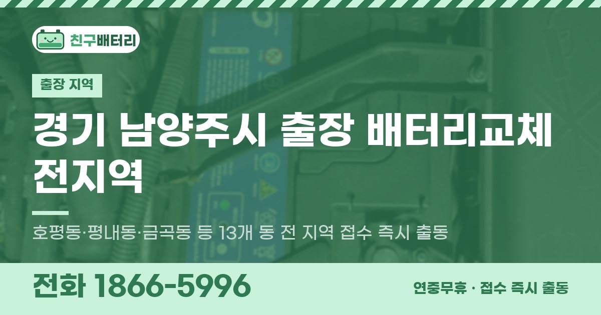 경기도 남양주시 출장 배터리교체 안내 이미지, 전화 1866-5996