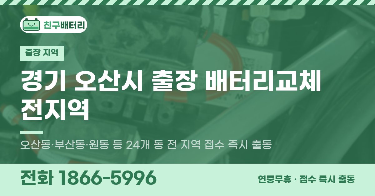 경기도 오산시 출장 배터리교체 안내 이미지, 전화 1866-5996