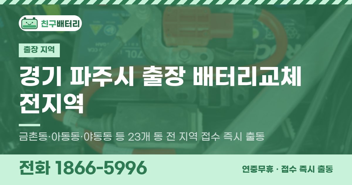 경기도 파주시 출장 배터리교체 안내 이미지, 전화 1866-5996