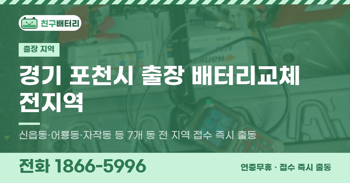 경기도 포천시 출장 배터리교체 안내 이미지, 전화 1866-5996